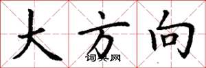 丁谦大方向楷书怎么写