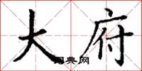 丁谦大府楷书怎么写