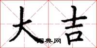丁谦大吉楷书怎么写
