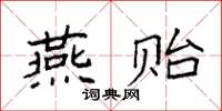 袁强燕贻楷书怎么写