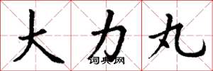 丁谦大力丸楷书怎么写