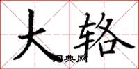丁谦大辂楷书怎么写