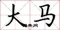 丁谦大马楷书怎么写