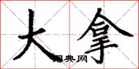 丁谦大拿楷书怎么写