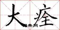 丁谦大痊楷书怎么写