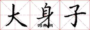 丁谦大身子楷书怎么写