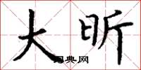 丁谦大昕楷书怎么写
