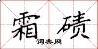 袁强霜碛楷书怎么写