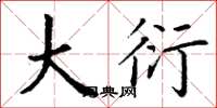 丁谦大衍楷书怎么写