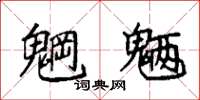 袁强魍魉楷书怎么写