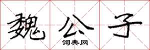 袁强魏公子楷书怎么写