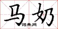 丁谦马奶楷书怎么写
