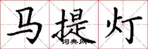 丁谦马提灯楷书怎么写