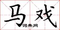 丁谦马戏楷书怎么写
