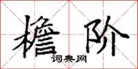 袁强檐阶楷书怎么写