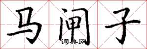 丁谦马闸子楷书怎么写