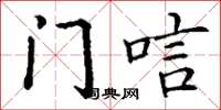 丁谦门唁楷书怎么写