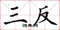 丁谦三反楷书怎么写