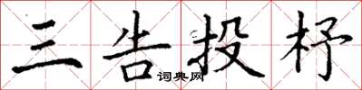 丁谦三告投杼楷书怎么写