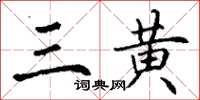 丁谦三黄楷书怎么写