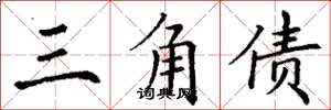 丁谦三角债楷书怎么写