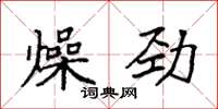 袁强燥劲楷书怎么写