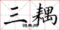 丁谦三耦楷书怎么写