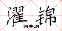 袁强濯锦楷书怎么写
