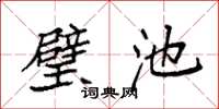 袁强璧池楷书怎么写