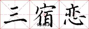 丁谦三宿恋楷书怎么写