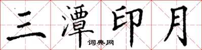 丁谦三潭印月楷书怎么写