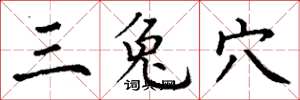 丁谦三兔穴楷书怎么写