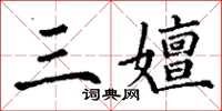 丁谦三嬗楷书怎么写