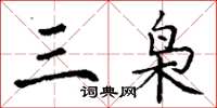 丁谦三枭楷书怎么写