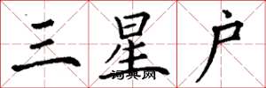 丁谦三星户楷书怎么写