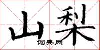 丁谦山梨楷书怎么写