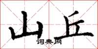 丁谦山丘楷书怎么写