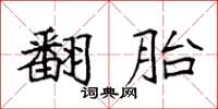 袁强翻胎楷书怎么写