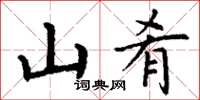 丁谦山肴楷书怎么写