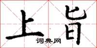 丁谦上旨楷书怎么写