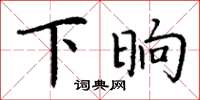 丁谦下晌楷书怎么写