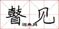 袁强瞽见楷书怎么写