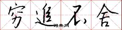 钱沛云穷追不舍行书怎么写