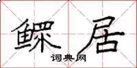 袁强鳏居楷书怎么写