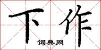 丁谦下作楷书怎么写