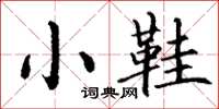 丁谦小鞋楷书怎么写