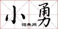 丁谦小勇楷书怎么写