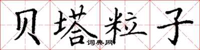 丁谦贝塔粒子楷书怎么写