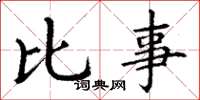 丁谦比事楷书怎么写