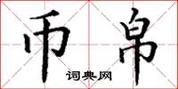 丁谦币帛楷书怎么写